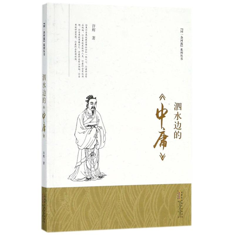 【M】泗水边的《中庸》-9787546174815