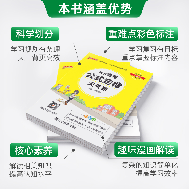 物理 初中通用 [正版]2024新版 pass绿卡图书初中物理公式定律天天背通用掌中宝七八九年级上册下册初中化学知识 初高清大图