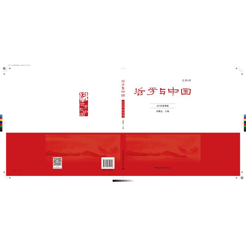 醉染图书哲学与中国. 2018年. 秋季卷. 总第6辑9787520355353高清大图