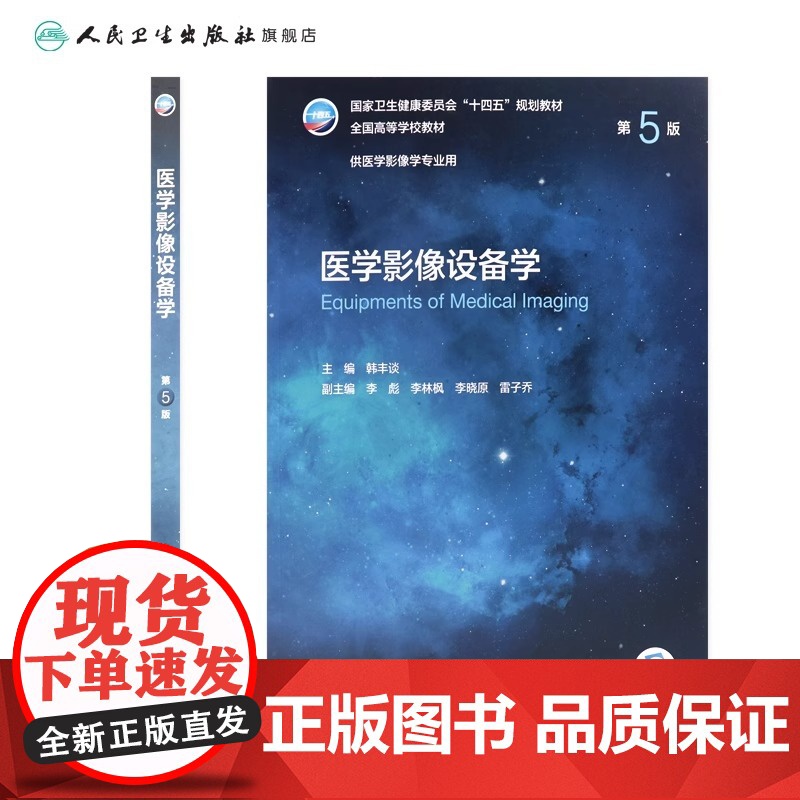 医学影像设备学(第5版) 2022年7月学历教材高清大图