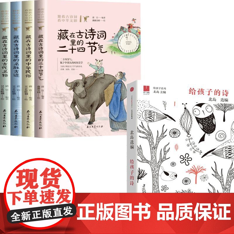 跟着古诗词看中华文明+给孩子的诗 11-14岁 北岛 等著 儿童文学高清大图