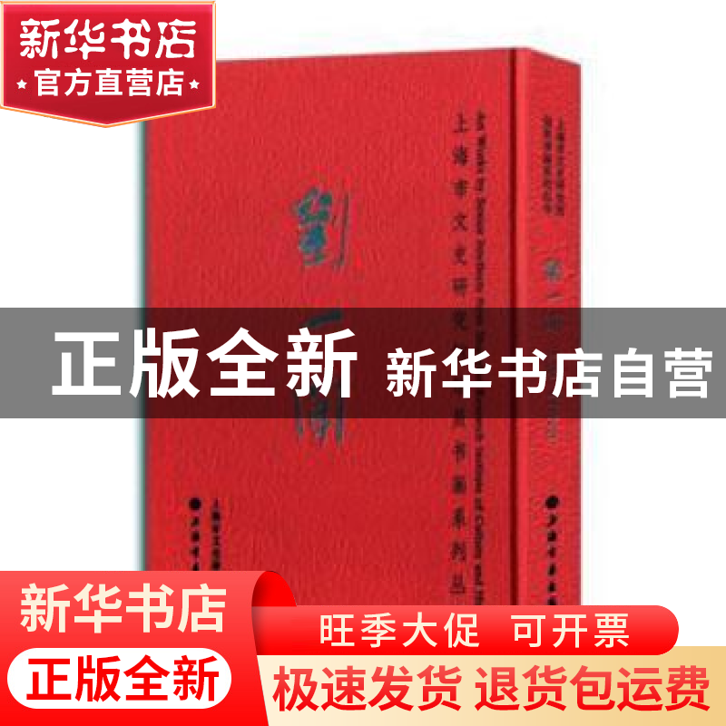 正版 刘一闻 上海市文史研究馆编 上海书画出版社 9787547921845高清大图
