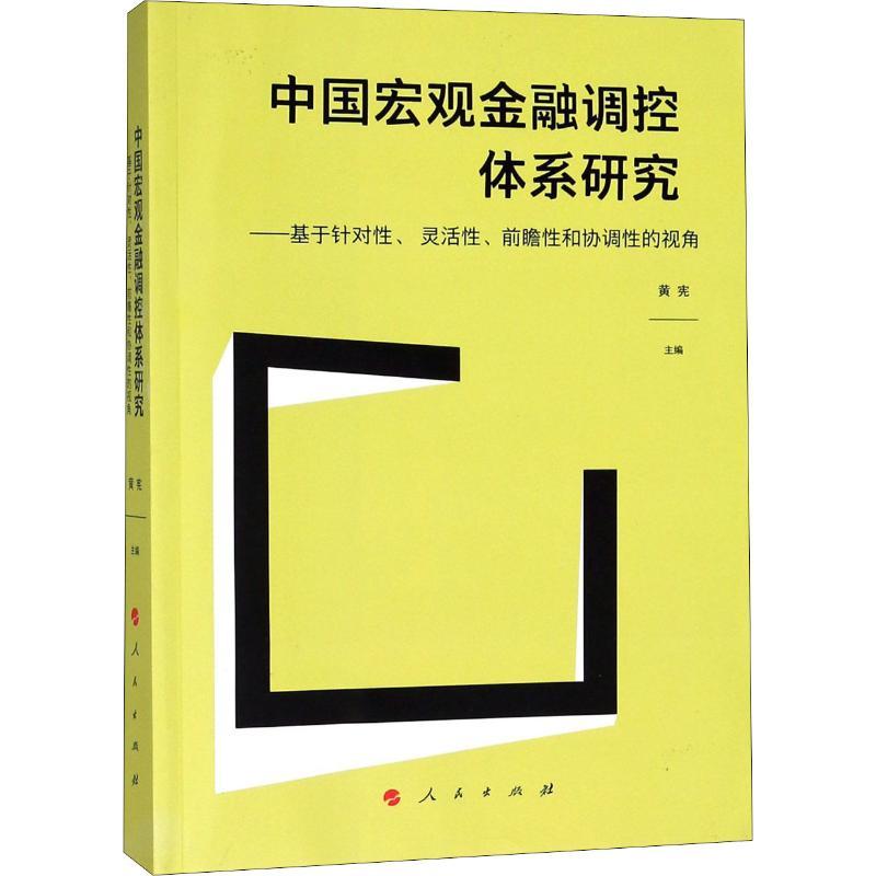 正版新书】中国宏观金融调控体系研究——基于针对性、灵活性、前