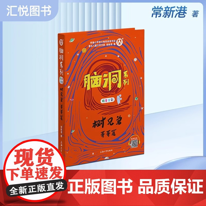 脑洞系列之树兄弟哥哥篇精美全彩 让孩子们在阅读的过程中感受文学魅力 脑洞大开 更能让孩子们从文字中感悟人生 汲取成长的力
