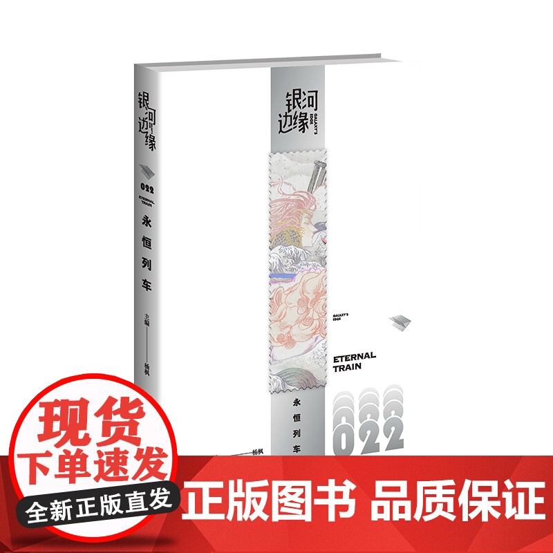 [附赠书签]永恒列车 银河边缘系列22 阿缺 罗恩·柯林斯 金伯莉·昂格尔 阿西莫夫科幻杂志 海的变化 科幻小说高清大图