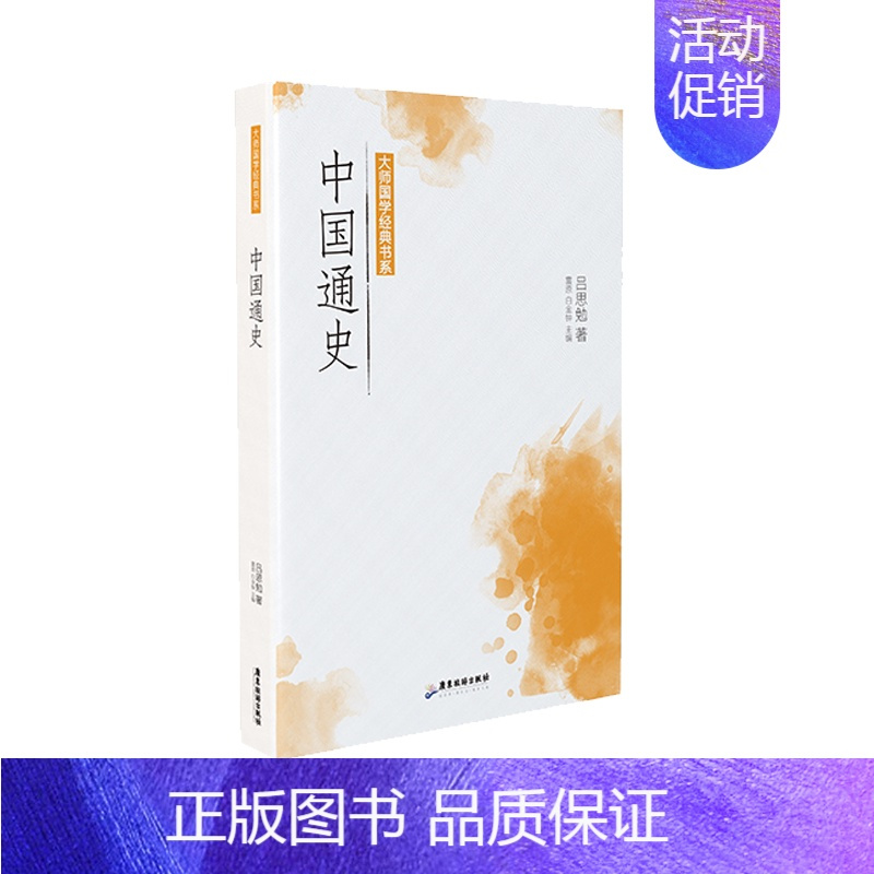 [正版]大师国学经典书系:中国通史