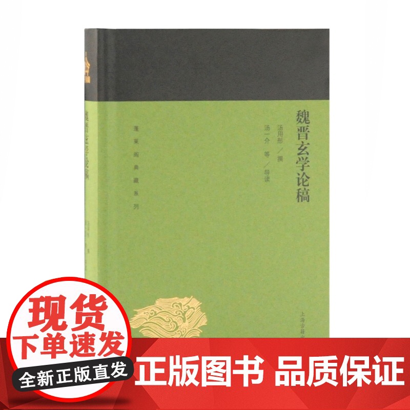 蓬莱阁典藏系列 中国哲学史大纲 魏晋玄学论稿 魏晋风度及其他大同书高清大图