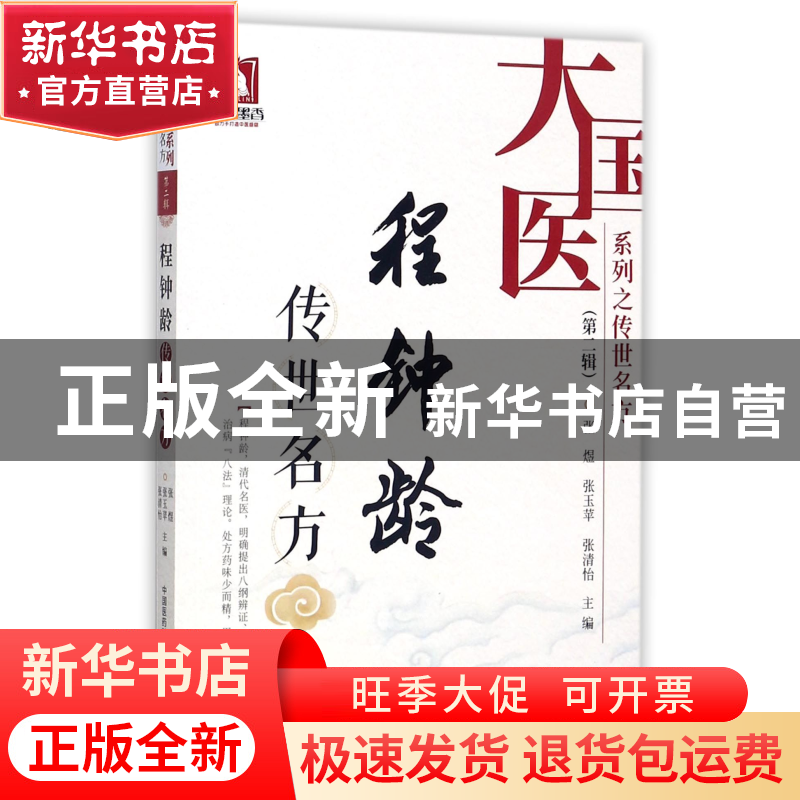 正版 程钟龄传世名方/大国医系列之传世名方 编者:张煜//张玉苹//高清大图