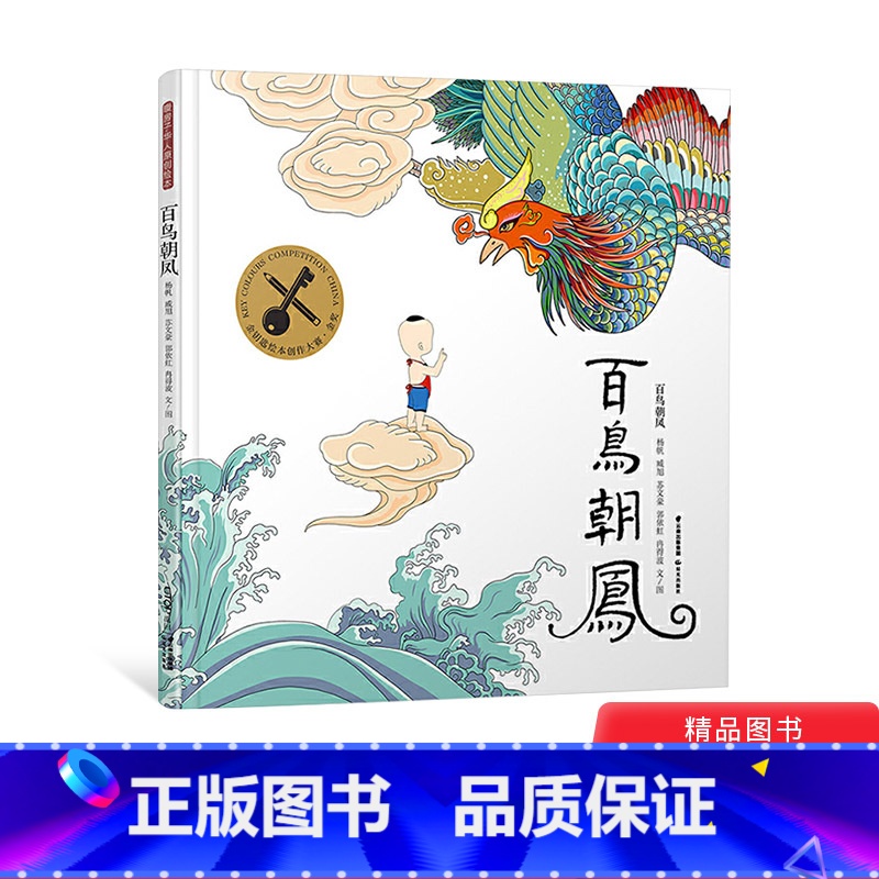 百鸟朝凤 [正版]百鸟朝凤精装绘本适合3-6岁儿童启蒙认知图画书一二年级小学生课外阅读系列书籍金钥匙绘本大赛金奖晨光出版高清大图