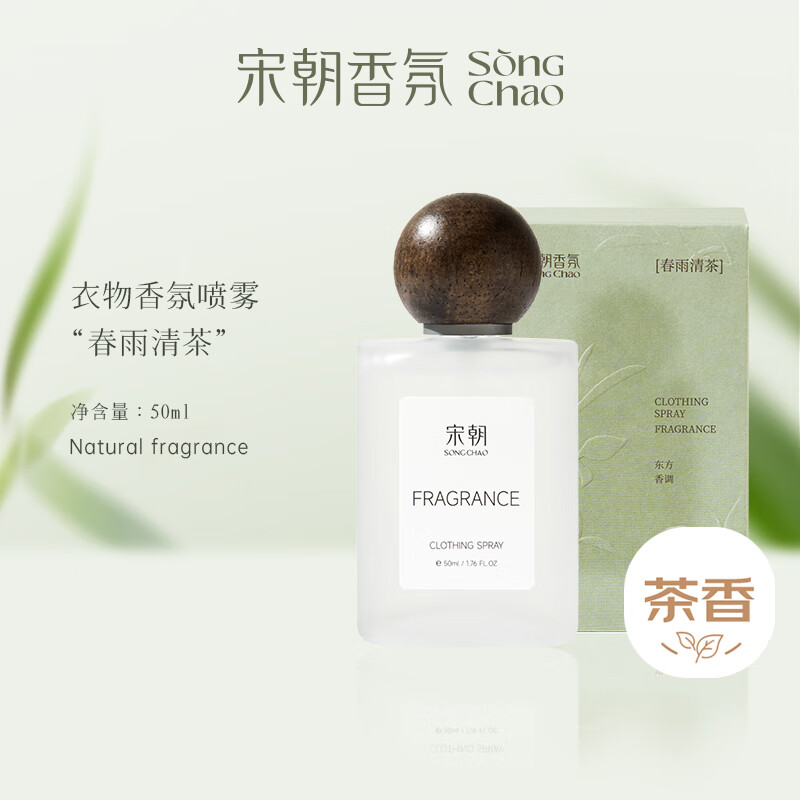 宋朝衣物香氛喷雾春雨清茶【清爽少年香】50ml