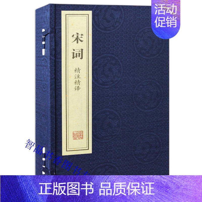 【正版】善品堂藏书宋词精注精译宣纸线装1函2册简体竖排原文注释白话译文 江力注译线装书局中国古典诗词鉴赏书籍 宋词三百首