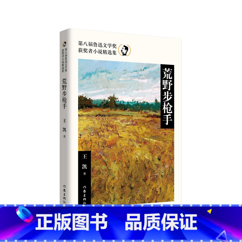 [正版]荒野步枪手(第八届鲁迅文学奖获奖者小说精选集)高清大图