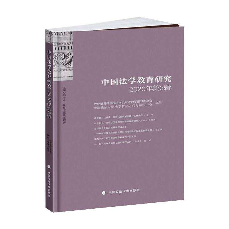 正版新书】中国法学教育研究 2020年第3辑田士永9787562098324