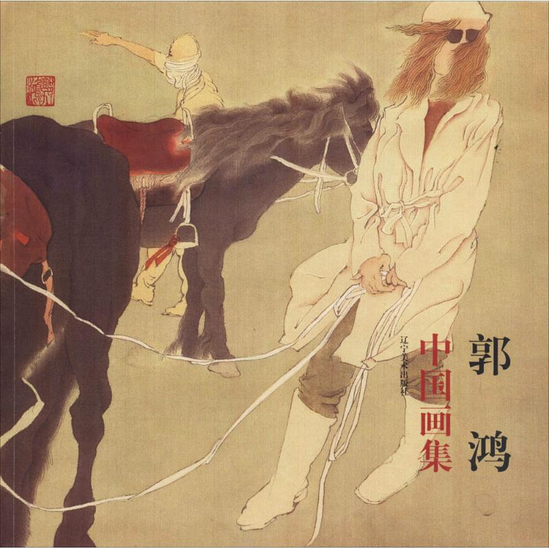 醉染图书郭鸿中国画集9787531475637高清大图