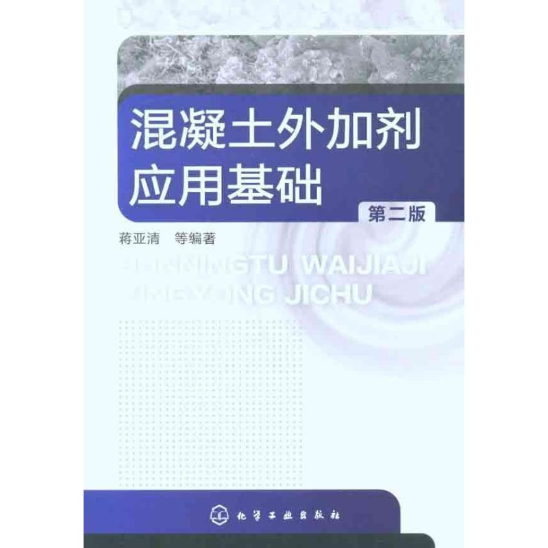 【M】混凝土外加剂应用基础(第2版)-9787122096654