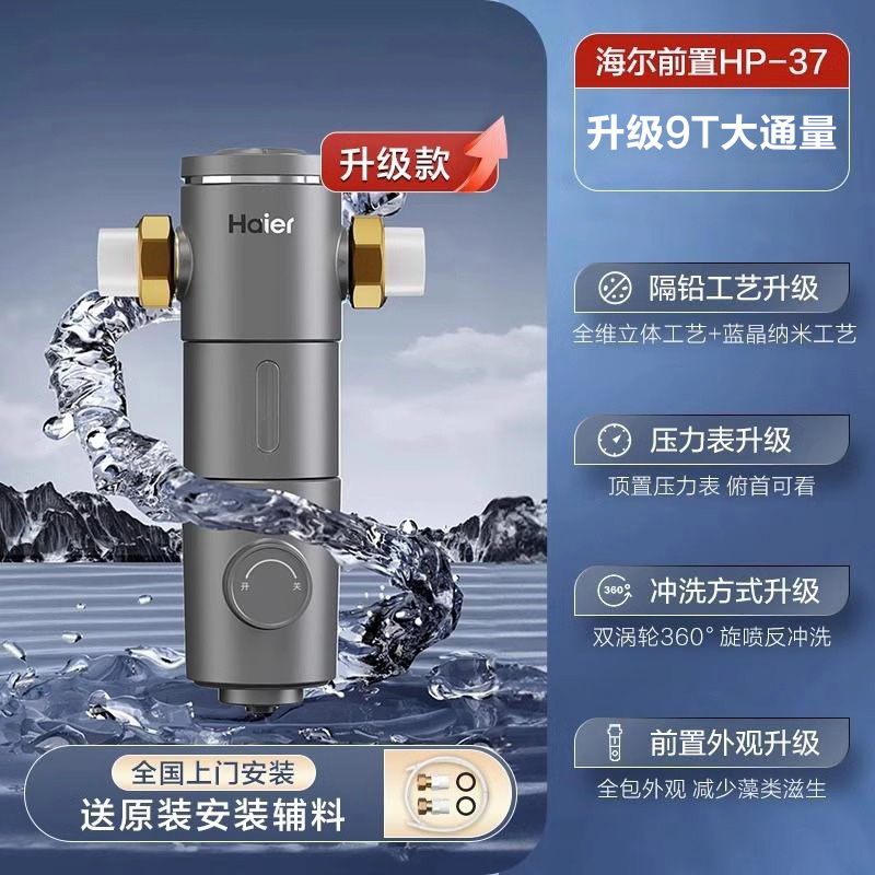 海尔(Haier)前置过滤器7T大通量家用净水器40微米反冲洗精滤实时水压监测全屋净水HP-37高清大图