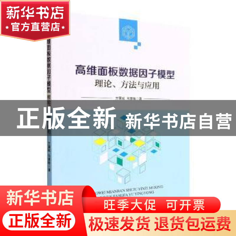 正版 高维面板数据因子模型:理论、方法与应用 方国斌,马慧敏 经高清大图
