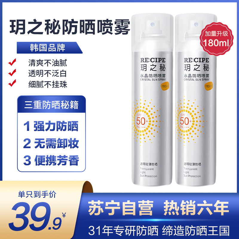 RE:CIPE 莱斯璧 玥之秘保湿水晶防晒喷雾 180ml 两只特惠装 (补水 防晒 隔离 防晒霜)