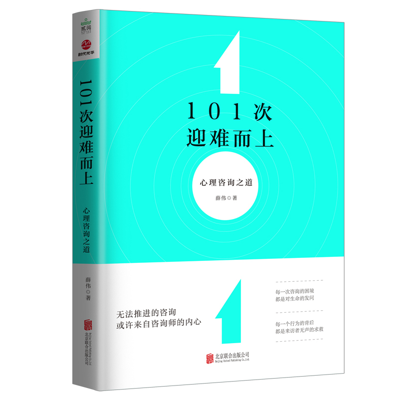 [醉染正版]正版 101次迎难而上:心理咨询之道 薛伟著 心理学心理咨询与治疗心理咨询技能入门书心理疏导情绪心理学基础知