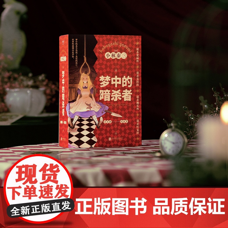 梦中的暗杀者 小林泰三 悬疑 反转 推理 烧脑 小说 轻松读物 科幻 恐怖 抓住真凶却无法证明 果麦文化高清大图