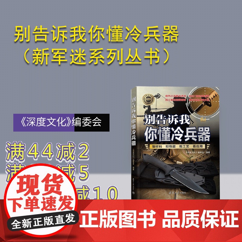 【正版新书】别告诉我你懂冷兵器 《深度文化》编委会 清华大学出版社 二战 武器 装备 野外