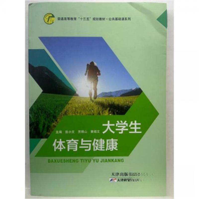 正版新书】大学生体育与健康黄祖文 主编;张小 文;贾锦山9787