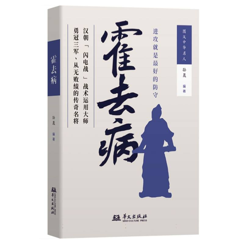 正版新书]霍去病孙晟 编著 编9787507561388高清大图