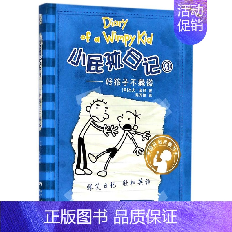 3好孩子不撒谎 [正版]小屁孩日记 全套30册中英双语对照 小学生漫画