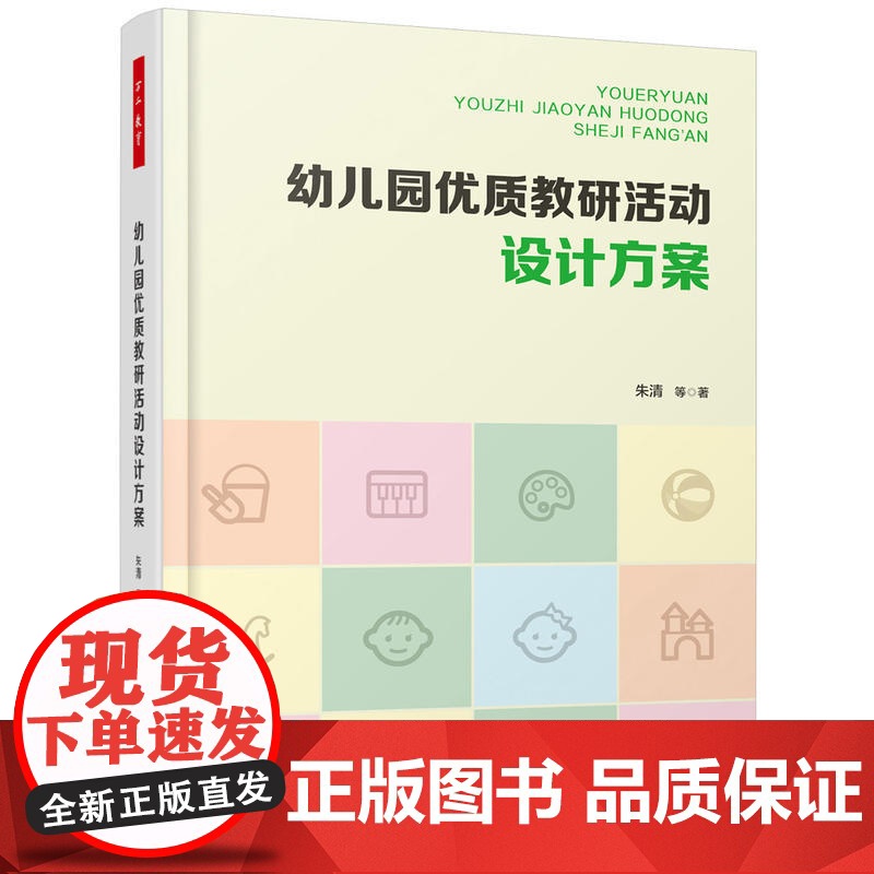 当当万千教育学前 幼儿园优质教研活动设计方案 教育类书籍 教师教育学 朱清 著 正版图书籍高清大图