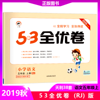 【正版2019秋】53全优卷小学语文五年级上册人教部编版 小学试卷全优全能练考卷同步测试卷期末冲刺 五三天天练试卷