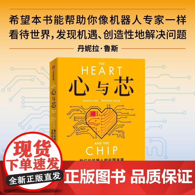 心与芯 我们与机器人的无限未来 丹妮拉 鲁斯著 前瞻性预测未来20年机器人与人类高效合作的未来 中信出版社高清大图