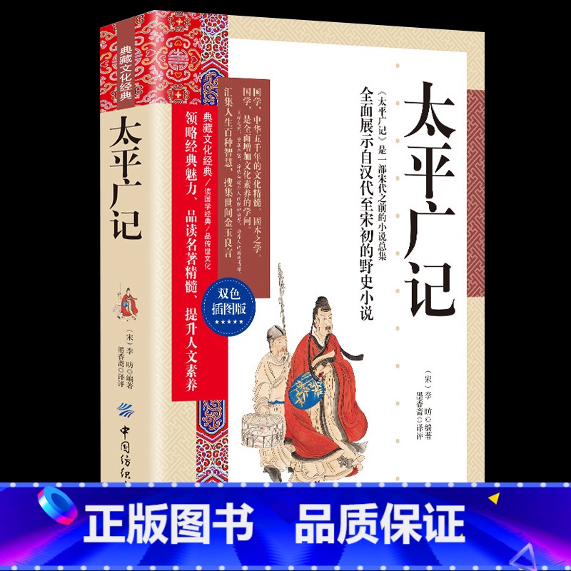 [正版]典藏文化经典-太平广记 双色插图本原文注释译解太平广记白话文白话文汉代至宋初小说及释藏道中国古代国学高清大图