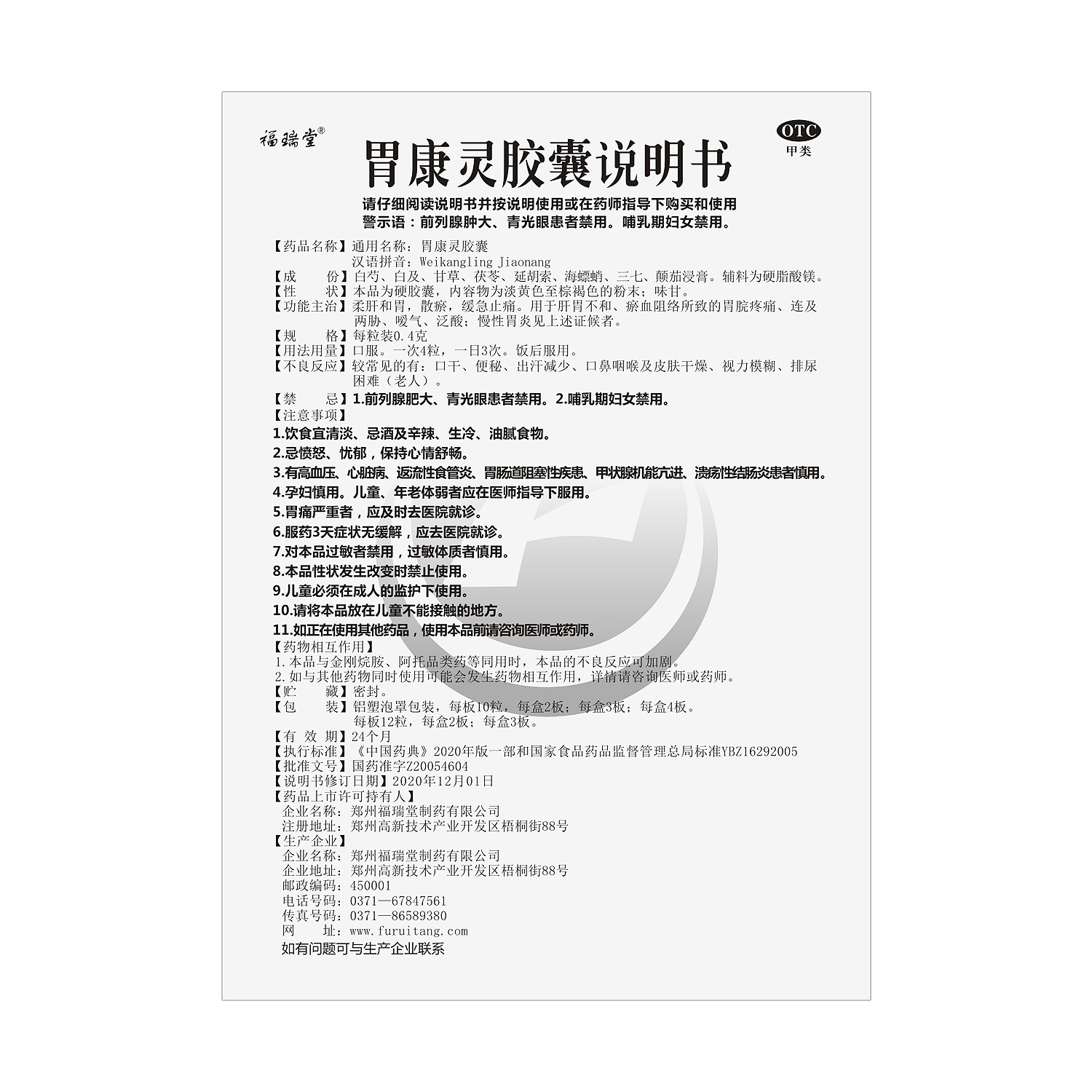 福瑞堂 胃康灵胶囊 0.4克*24粒 胃炎高清大图