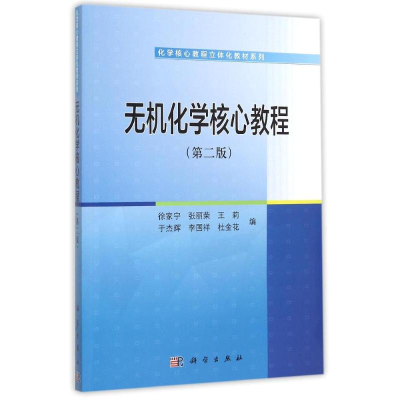 【M】无机化学核心教程(第2版)/化学核心教程立体化教材系列-9787030456311
