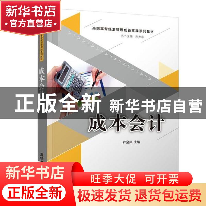 正版 成本会计 严金凤主编 清华大学出版社 9787302522294 书籍高清大图