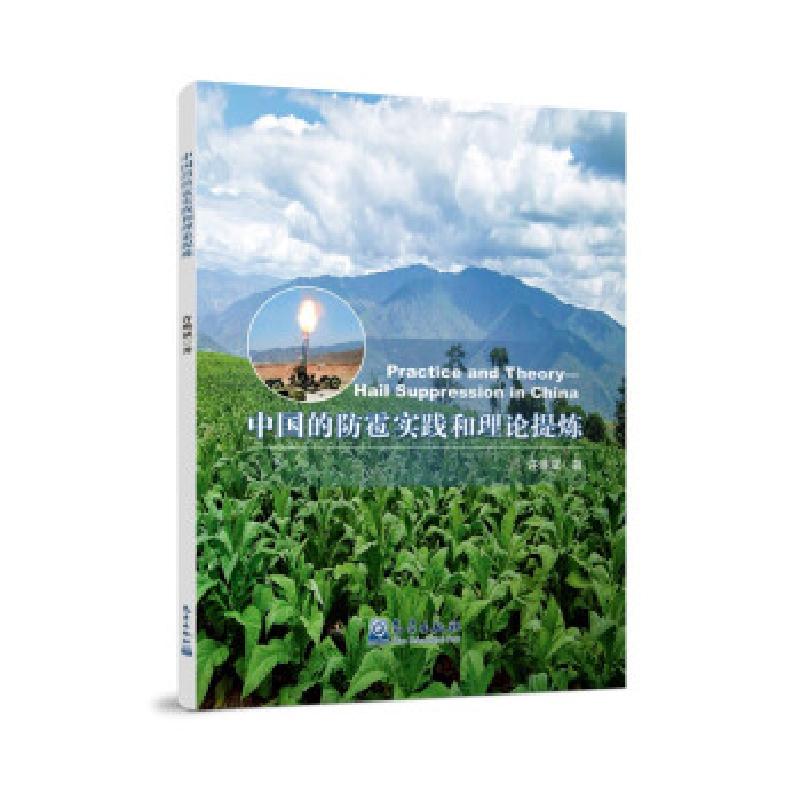 正版新书]中国的防雹实践和理论提炼许焕斌 著9787502974404高清大图