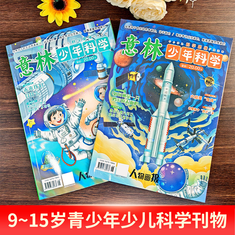 [全4册]意林少年科学+趣味语文+趣味数学 [正版]意林少年科学2024年新版杂志写给9到15岁的中小学生量身定制的科学