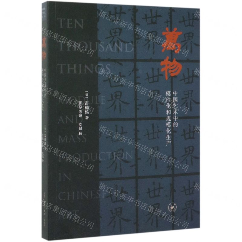 【N】万物(中国艺术中的模件化和规模化生产)-9787108066596