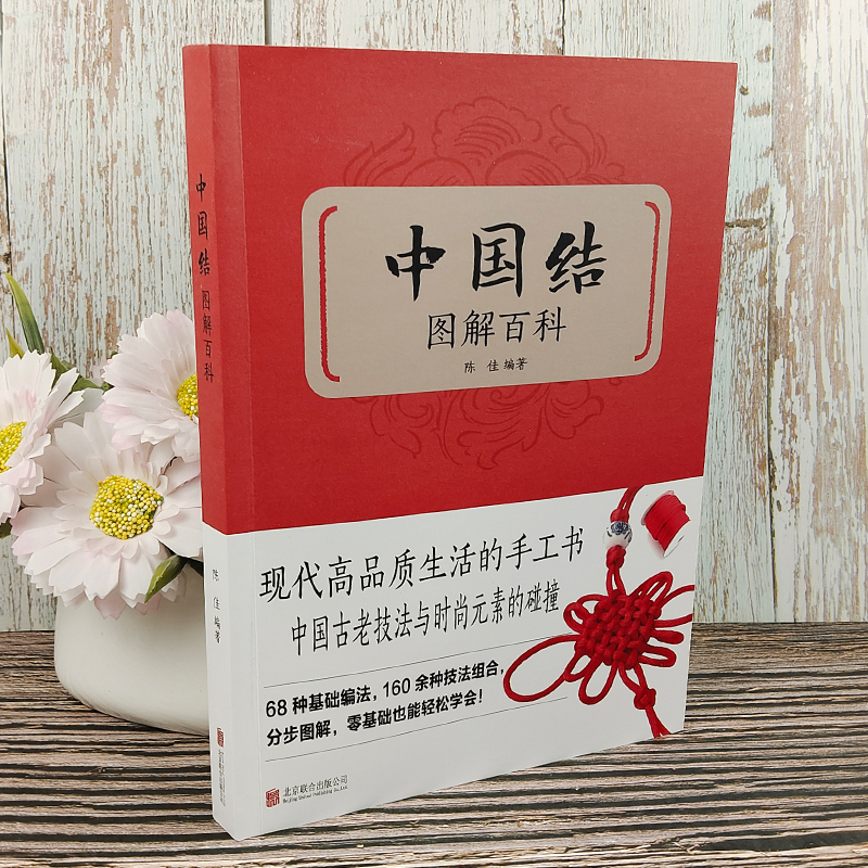 [正版]中国结图解百科全书 300款实用中国结制作方法分步骤教程全解析书 零基础轻松编织绳结手工艺品饰品制作DIY中国高清大图