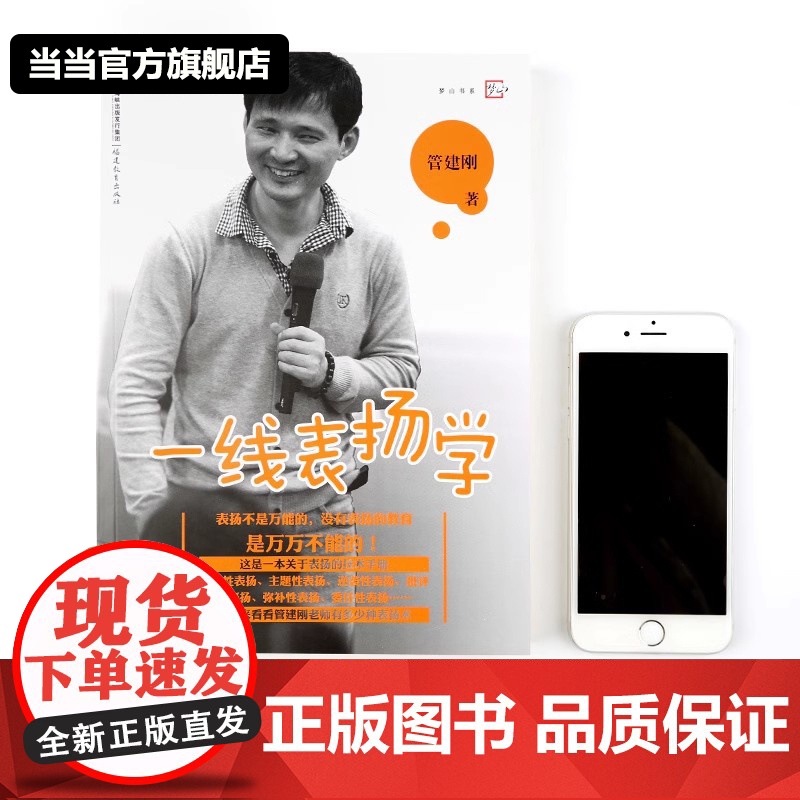 ]一线表扬学 管建刚 梦山书系 中小学教师培训指导用书教师教学一线教师一线带班 班主任工作漫谈 教育理论书籍福建教育高清大图