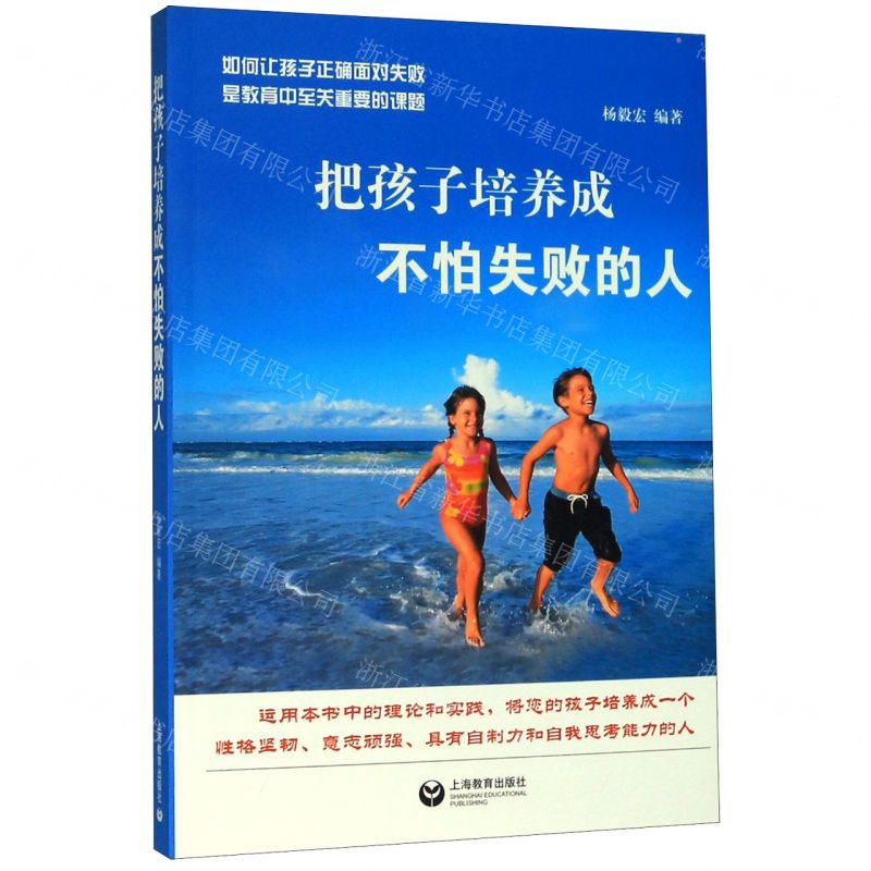 【N】把孩子培养成不怕失败的人-9787544497459