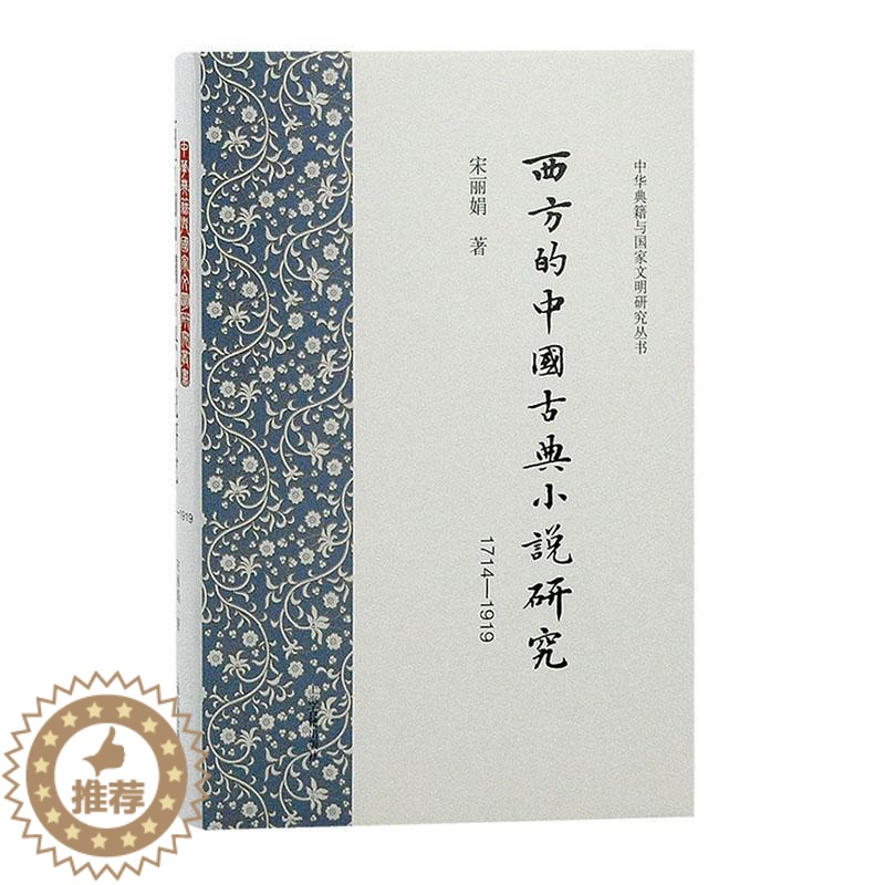 [醉染正版]西方的中国古典小说研究(1714-1919) 宋 文学书籍高清大图