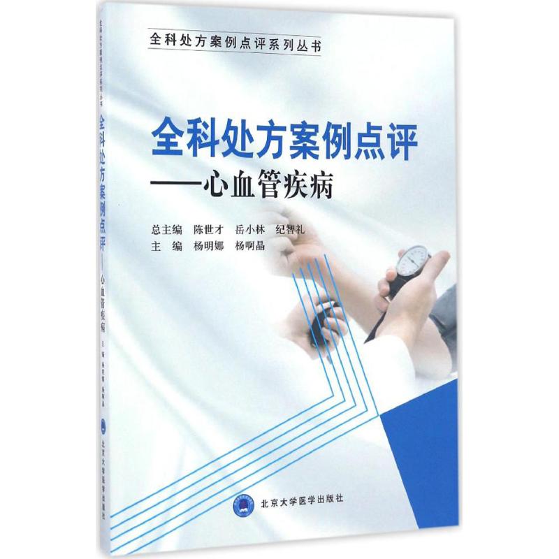 [正版]全科处方案例点评 杨明娜,杨啊晶 内科学医生医师临床诊断治疗专业书籍 医学类图书 北京大学医学出版高清大图