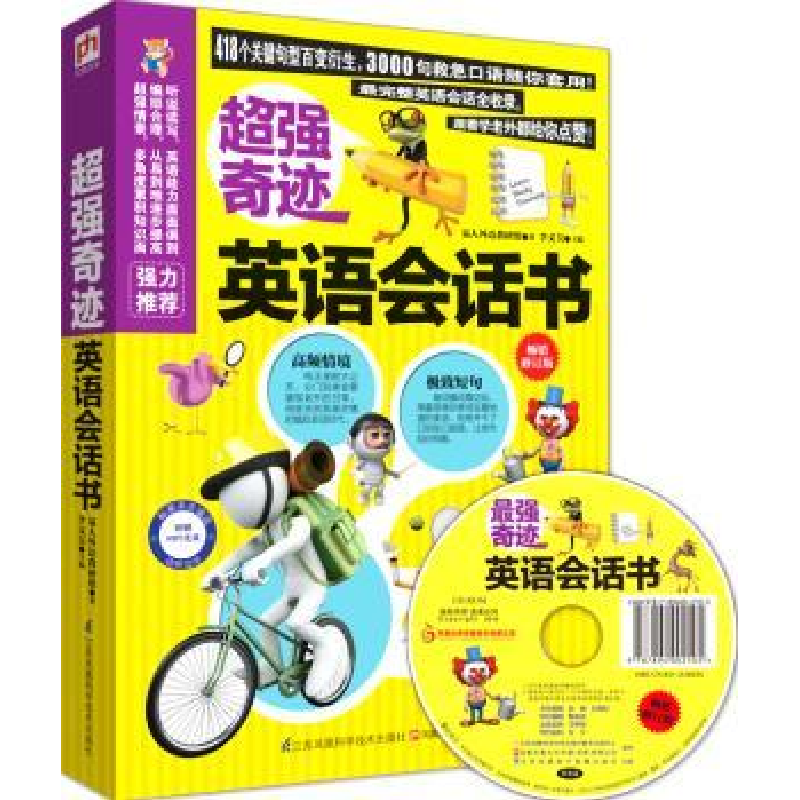 诺森超强奇迹英语会话书李文昊主编9787553732江苏科学技术出版社
