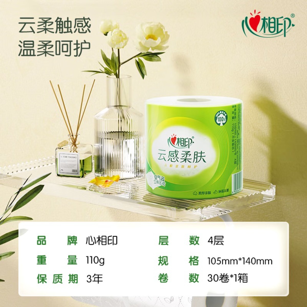 心相印卷纸 云感柔肤 有芯4层110g*30卷 卫生纸巾 卷筒纸 厕纸高清大图