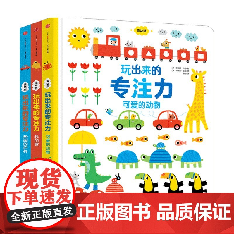 0-4]玩出来的专注力3册专注力玩出来3册 儿童游戏早教绘本婴儿开发大脑力孩子注意力宝宝专注力思维训练书籍幼儿找不同高清大图
