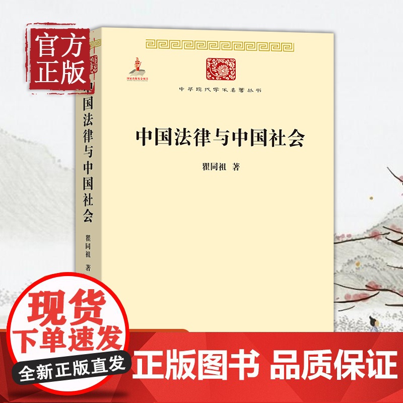 中国法律与中国社会 瞿同祖 中华现代学术名著丛书 家族婚姻阶级 巫术宗教 儒家思想法家思想 社会史视野中的法律 商务印书高清大图