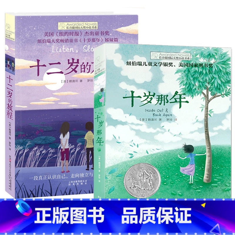 【火爆套装】国际大奖小说-十岁那年&十二岁的旅程 【正版】 十岁那年 长青藤国 际大奖小说书系 6-9-12-15岁中小