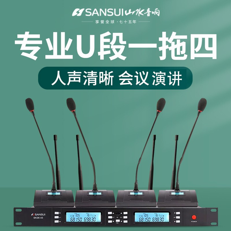 SanSui/山水 SK26-43 一拖四会议主机无线发射器话筒家庭公司开会专选主机话筒山水品牌专业无线麦克风
