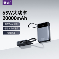 紫米65W大功率充电宝20000毫安自带线PD超级快充大容量适用华为小米苹果iPad笔记本电脑Switch游戏机移动电源